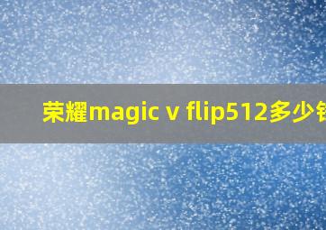 荣耀magic v flip512多少钱